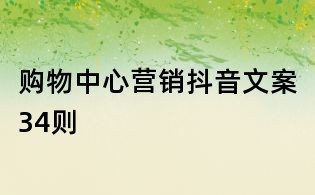 購物中心營銷抖音文案34則