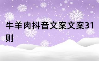 牛羊肉抖音文案文案31則