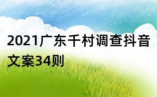 2021廣東千村調查抖音文案34則
