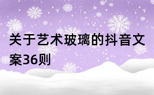 關(guān)于藝術(shù)玻璃的抖音文案36則