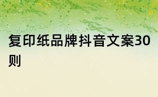 復印紙品牌抖音文案30則