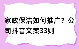 家政保潔如何推廣？公司抖音文案33則