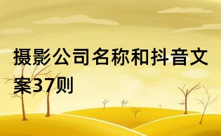 攝影公司名稱和抖音文案37則