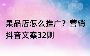 果品店怎么推廣？營銷抖音文案32則
