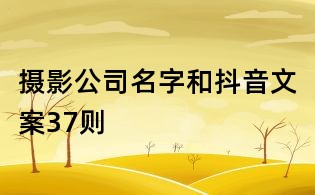 攝影公司名字和抖音文案37則