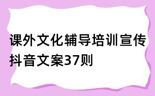 課外文化輔導培訓宣傳抖音文案37則