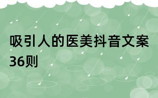 吸引人的醫美抖音文案36則