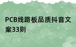 PCB線路板品質(zhì)抖音文案33則