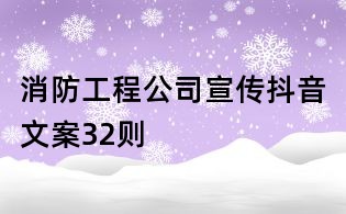 消防工程公司宣傳抖音文案32則