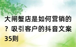 大閘蟹店是如何營銷的?吸引客戶的抖音文案35則
