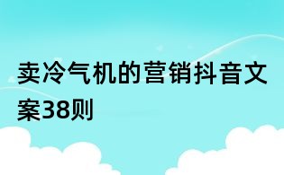 賣冷氣機的營銷抖音文案38則