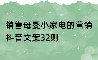 銷售母嬰小家電的營銷抖音文案32則