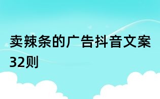 賣辣條的廣告抖音文案32則