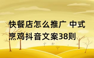 快餐店怎么推廣 中式烹雞抖音文案38則