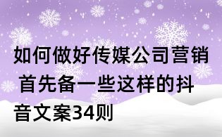 如何做好傳媒公司營銷 首先備一些這樣的抖音文案34則