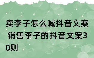 賣李子怎么喊抖音文案 銷售李子的抖音文案30則