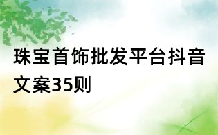 珠寶首飾批發平臺抖音文案35則