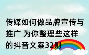 傳媒如何做品牌宣傳與推廣 為你整理些這樣的抖音文案32則