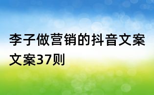 李子做營(yíng)銷(xiāo)的抖音文案文案37則