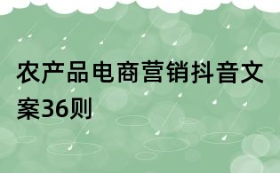 農產品電商營銷抖音文案36則