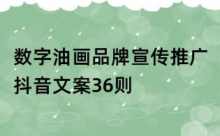 數(shù)字油畫品牌宣傳推廣抖音文案36則