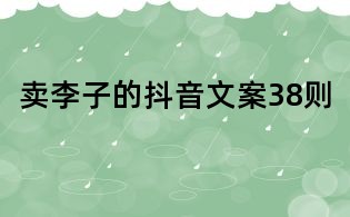 賣李子的抖音文案38則