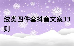 絨類四件套抖音文案33則