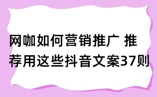 網咖如何營銷推廣 推薦用這些抖音文案37則