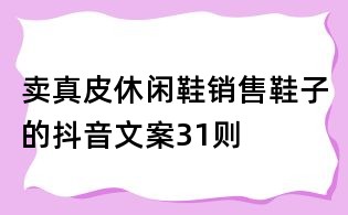 賣真皮休閑鞋銷售鞋子的抖音文案31則