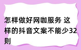怎樣做好網咖服務 這樣的抖音文案不能少32則