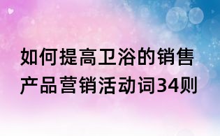 如何提高衛浴的銷售 產品營銷活動詞34則