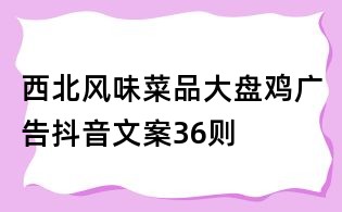 西北風味菜品大盤雞廣告抖音文案36則