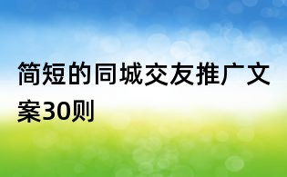 簡短的同城交友推廣文案30則