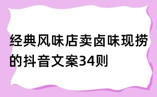 經典風味店賣鹵味現撈的抖音文案34則