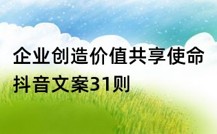 企業創造價值共享使命抖音文案31則