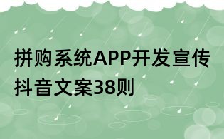 拼購系統APP開發宣傳抖音文案38則