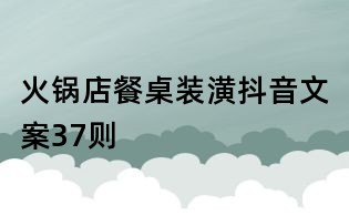 火鍋店餐桌裝潢抖音文案37則