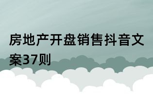 房地產開盤銷售抖音文案37則