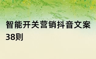 智能開關營銷抖音文案38則