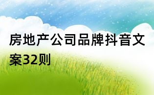 房地產公司品牌抖音文案32則