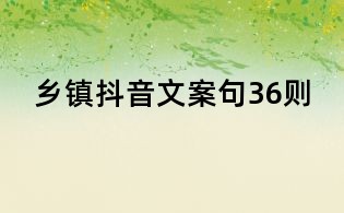 鄉鎮抖音文案句36則