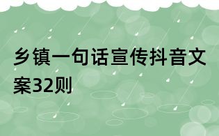 鄉(xiāng)鎮(zhèn)一句話宣傳抖音文案32則