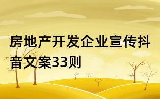 房地產(chǎn)開發(fā)企業(yè)宣傳抖音文案33則