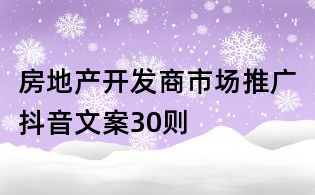 房地產開發商市場推廣抖音文案30則