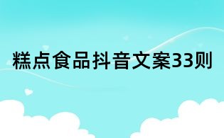 糕點食品抖音文案33則