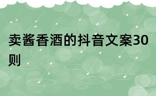 賣醬香酒的抖音文案30則