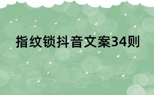 指紋鎖抖音文案34則