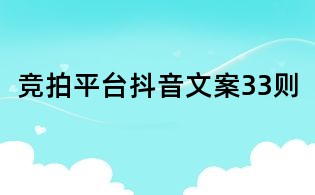 競拍平臺抖音文案33則