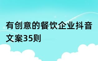有創意的餐飲企業抖音文案35則