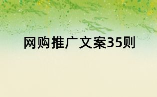 網購推廣文案35則